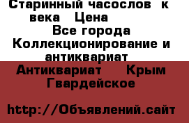 Старинный часослов, к.19 века › Цена ­ 50 000 - Все города Коллекционирование и антиквариат » Антиквариат   . Крым,Гвардейское